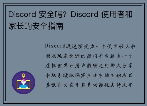 Discord 安全吗？Discord 使用者和家长的安全指南 