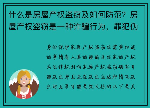 什么是房屋产权盗窃及如何防范？房屋产权盗窃是一种诈骗行为，罪犯伪装成房产拥有者，通过伪造文件，将