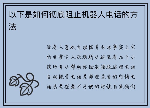 以下是如何彻底阻止机器人电话的方法 